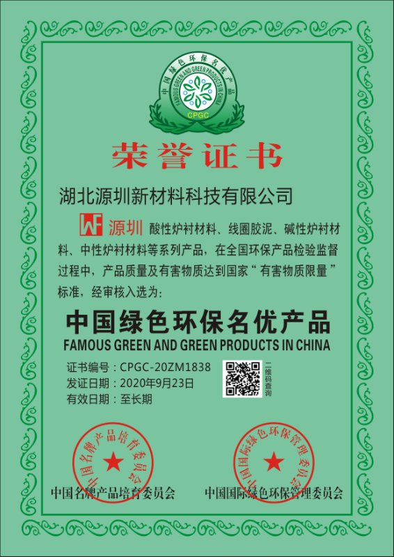 中国绿色环保名优产品荣誉证书