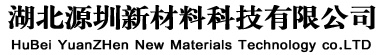 湖北源圳新材料科技有限公司